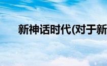 新神话时代(对于新神话时代简单介绍)
