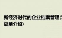 新经济时代的企业档案管理(对于新经济时代的企业档案管理简单介绍)
