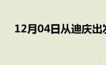 12月04日从迪庆出发到福州的防疫政策
