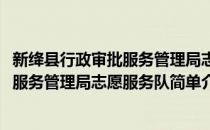 新绛县行政审批服务管理局志愿服务队(对于新绛县行政审批服务管理局志愿服务队简单介绍)