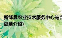 新绛县农业技术服务中心站(对于新绛县农业技术服务中心站简单介绍)