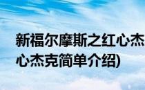 新福尔摩斯之红心杰克(对于新福尔摩斯之红心杰克简单介绍)