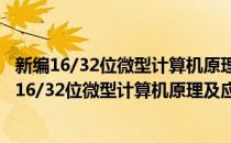 新编16/32位微型计算机原理及应用习题精解精练(对于新编16/32位微型计算机原理及应用习题精解精练简单介绍)