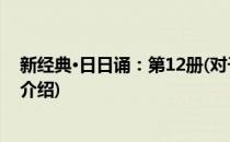 新经典·日日诵：第12册(对于新经典·日日诵：第12册简单介绍)
