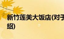 新竹莲美大饭店(对于新竹莲美大饭店简单介绍)