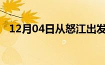 12月04日从怒江出发到吐鲁番的防疫政策