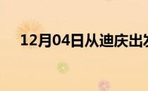 12月04日从迪庆出发到金昌的防疫政策