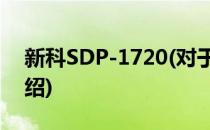 新科SDP-1720(对于新科SDP-1720简单介绍)