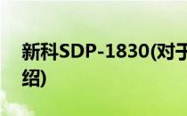 新科SDP-1830(对于新科SDP-1830简单介绍)