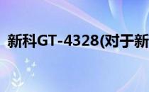 新科GT-4328(对于新科GT-4328简单介绍)