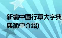 新编中国行草大字典(对于新编中国行草大字典简单介绍)