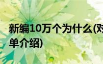 新编10万个为什么(对于新编10万个为什么简单介绍)