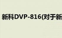 新科DVP-816(对于新科DVP-816简单介绍)