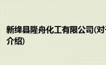 新绛县隆舟化工有限公司(对于新绛县隆舟化工有限公司简单介绍)