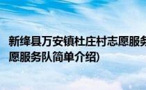 新绛县万安镇杜庄村志愿服务队(对于新绛县万安镇杜庄村志愿服务队简单介绍)