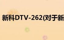 新科DTV-262(对于新科DTV-262简单介绍)