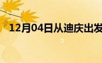 12月04日从迪庆出发到马鞍山的防疫政策