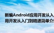 新编Android应用开发从入门到精通(对于新编Android应用开发从入门到精通简单介绍)