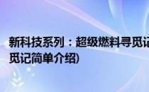 新科技系列：超级燃料寻觅记(对于新科技系列：超级燃料寻觅记简单介绍)