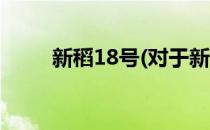 新稻18号(对于新稻18号简单介绍)