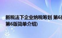 新税法下企业纳税筹划 第6版(对于新税法下企业纳税筹划 第6版简单介绍)