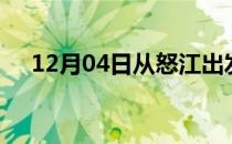 12月04日从怒江出发到榆林的防疫政策