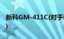 新科GM-411C(对于新科GM-411C简单介绍)