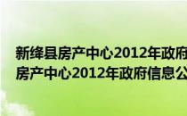 新绛县房产中心2012年政府信息公开年度报告(对于新绛县房产中心2012年政府信息公开年度报告简单介绍)