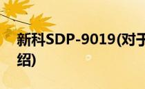 新科SDP-9019(对于新科SDP-9019简单介绍)