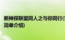 新神探联盟同人之与你同行(对于新神探联盟同人之与你同行简单介绍)