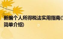 新编个人所得税法实用指南(对于新编个人所得税法实用指南简单介绍)