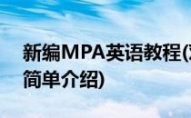 新编MPA英语教程(对于新编MPA英语教程简单介绍)