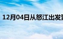 12月04日从怒江出发到乌鲁木齐的防疫政策