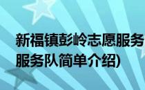 新福镇彭岭志愿服务队(对于新福镇彭岭志愿服务队简单介绍)