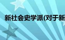 新社会史学派(对于新社会史学派简单介绍)