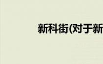 新科街(对于新科街简单介绍)