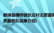 新绛县横桥镇狄庄村志愿服务队(对于新绛县横桥镇狄庄村志愿服务队简单介绍)