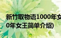 新竹取物语1000年女王(对于新竹取物语1000年女王简单介绍)