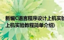 新编C语言程序设计上机实验教程(对于新编C语言程序设计上机实验教程简单介绍)
