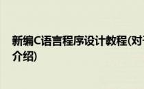 新编C语言程序设计教程(对于新编C语言程序设计教程简单介绍)