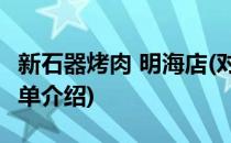新石器烤肉 明海店(对于新石器烤肉 明海店简单介绍)