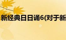 新经典日日诵6(对于新经典日日诵6简单介绍)