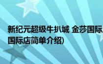 新纪元超级牛扒城 金莎国际店(对于新纪元超级牛扒城 金莎国际店简单介绍)