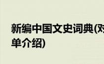 新编中国文史词典(对于新编中国文史词典简单介绍)