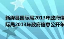 新绛县国际局2013年政府信息公开年度报告(对于新绛县国际局2013年政府信息公开年度报告简单介绍)