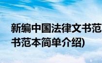 新编中国法律文书范本(对于新编中国法律文书范本简单介绍)