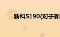 新科S190(对于新科S190简单介绍)