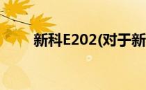 新科E202(对于新科E202简单介绍)