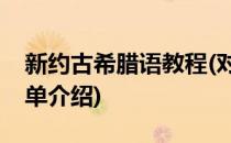 新约古希腊语教程(对于新约古希腊语教程简单介绍)