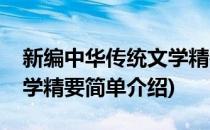 新编中华传统文学精要(对于新编中华传统文学精要简单介绍)